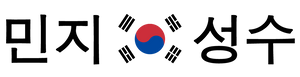 Minji Seongsu